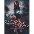 吸血少女対少女フランケン [2DVD+CD]