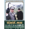 シャーロック・ホームズの冒険 [完全版] DVD-SET2
