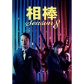 相棒 season 8 DVD-BOX I