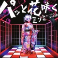 パッと花咲く feat.VERBAL (m-flo) [CD+DVD]＜初回限定盤＞
