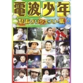 電波少年 怒涛のリクエスト集