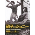 硝子のジョニー 野獣のように見えて