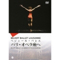 ベジャール・バレエ パリ・オペラ座へ