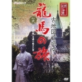 古地図で巡る龍馬の旅 Vol.2 「武士の壁」を乗り越えた男