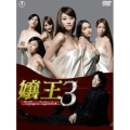 嬢王3 ～Special Edition～ DVD-BOX