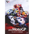 2010 MotoGP MotoGPクラス年間総集編