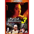 チャイニーズ・ゴースト・ストーリー3 デジタル・リマスター版