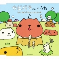 カピバラさんのうた [CD+ストラップ]＜完全生産限定盤＞
