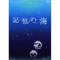 記憶の海