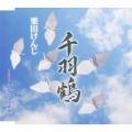 千羽鶴 / 男なら～平成節～