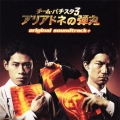 チーム・バチスタ3 アリアドネの弾丸 original soundtrack+