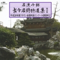名流吟詠 古今名詩特選集第40集 平成24年度クラウン全国吟詠コンクール課題吟2