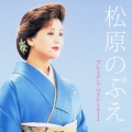 松原のぶえ プレミアム・ベスト2012