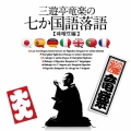 三遊亭竜楽の7か国語落語～味噌豆編