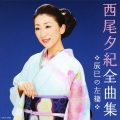 西尾夕紀全曲集 辰巳の左褄