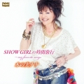 SHOW GIRLの時間旅行～my favorite songs