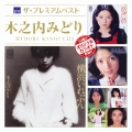 ザ プレミアムベスト 木之内みどり