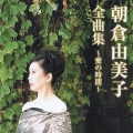 朝倉由美子全曲集～愛の時間～