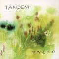 タンデム