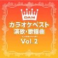 DAMカラオケベスト 演歌・歌謡曲 Vol.2