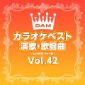 DAMカラオケベスト 演歌・歌謡曲 Vol.42