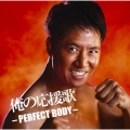 俺の応援歌 -PERFECT BODY- mixed by DJ和
