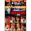 近代麻雀Presents 麻雀最強戦2013 新鋭プロ代表決定戦 上巻