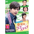 幸せのラブ・ステップ DVD-BOX3