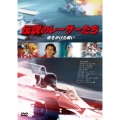 伝説のレーサーたち 命をかけた戦い