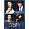 貴婦人 DVD-BOX5