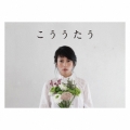 こううたう [CD+ポエトリー&ビジュアルブック「こうつづる」]＜初回限定盤＞
