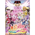 映画フレッシュプリキュア! おもちゃの国は秘密がいっぱい!?