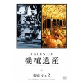 TALES OF 機械遺産 製造No.2
