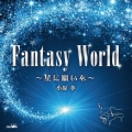 FANTASY WORLD ～星に願いを～