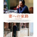 妻への家路