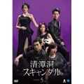 清潭洞＜チョンダムドン＞スキャンダル DVD-BOX5