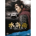 水滸伝 DVD-SET5＜期間限定生産版＞