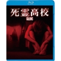 死霊高校 [Blu-ray Disc+DVD]＜初回限定生産版＞
