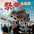 祭り囃子全曲集