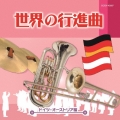 世界の行進曲～ドイツ・オーストリア編～