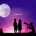 プラネタリウム＜通常盤＞