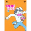 よりぬき ど根性ガエル 1＜初回限定生産版A＞