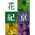 花紀京 蔵出し名作吉本新喜劇 1 花