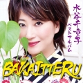 水谷千重子 ベストアルバム BAKAITTERU