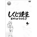 しくじり先生 俺みたいになるな!! 第4巻