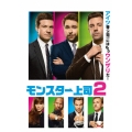 モンスター上司2