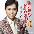 歌い継ぐ!昭和の流行歌 VII
