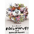 パパンがパンダ! その4