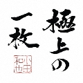極上の一枚