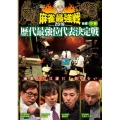 近代麻雀Presents 麻雀最強戦2016 歴代最強位代表決定戦 中巻
